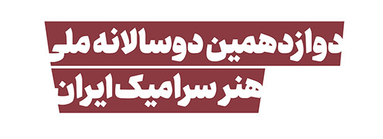 دوازدهمین دوسالانه ملی هنر سرامیک ایران